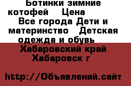 Ботинки зимние котофей  › Цена ­ 1 200 - Все города Дети и материнство » Детская одежда и обувь   . Хабаровский край,Хабаровск г.